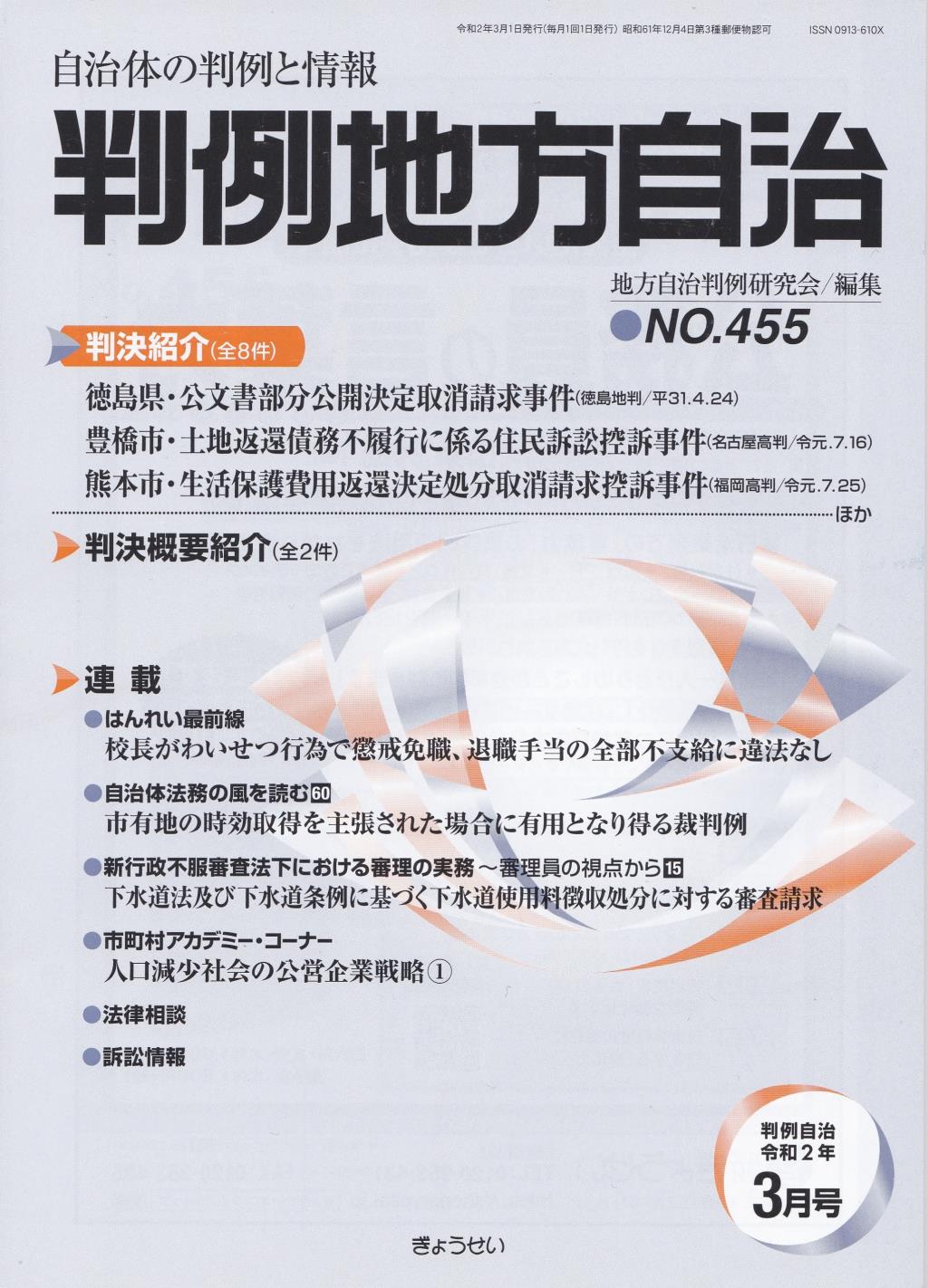 判例地方自治 No.455 令和2年3月号