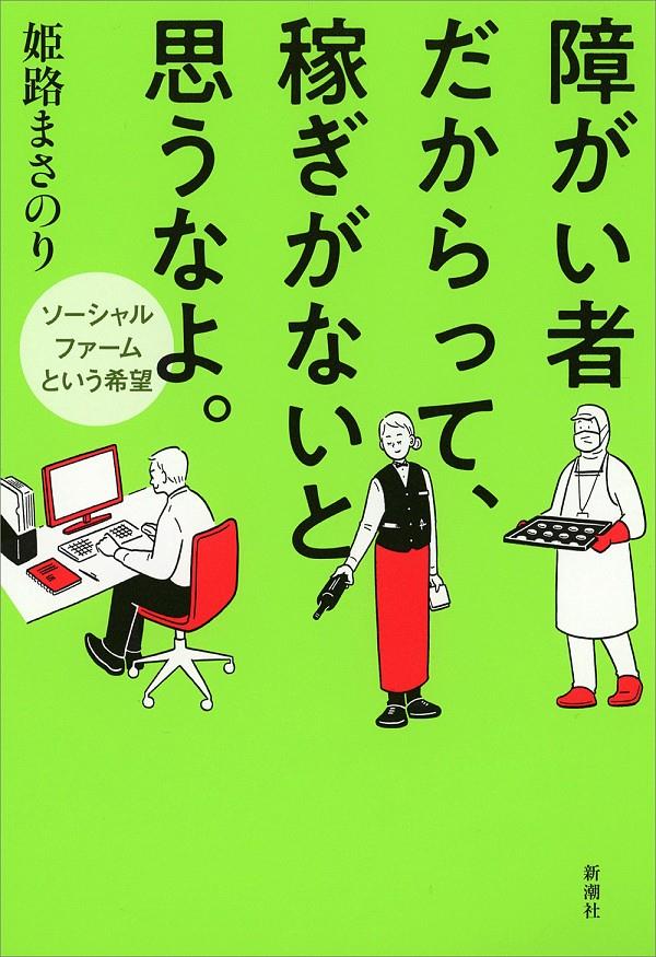 障がい者だからって、稼ぎがないと思うなよ