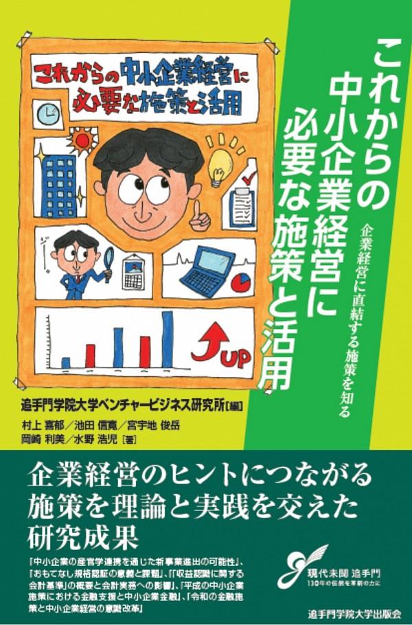 これからの中小企業経営に必要な施策と活用