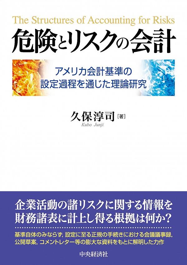 危険とリスクの会計