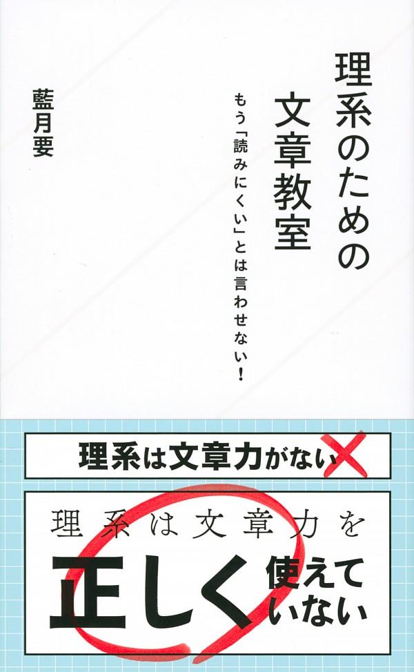 理系のための文章教室