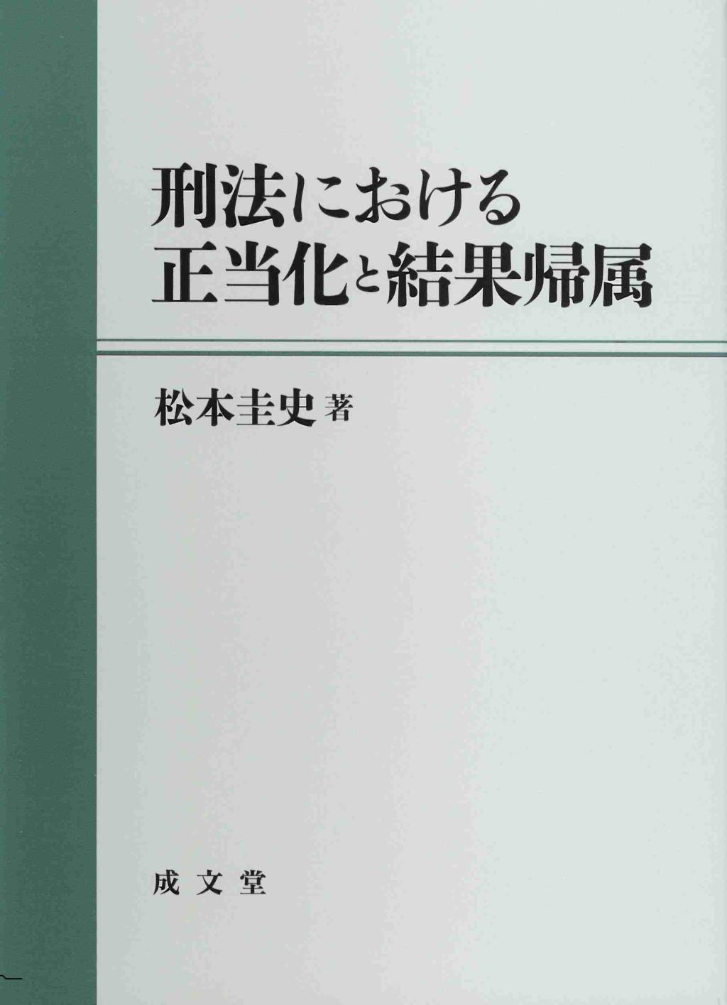 刑法における正当化と結果帰属