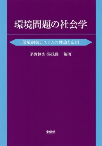 環境問題の社会学