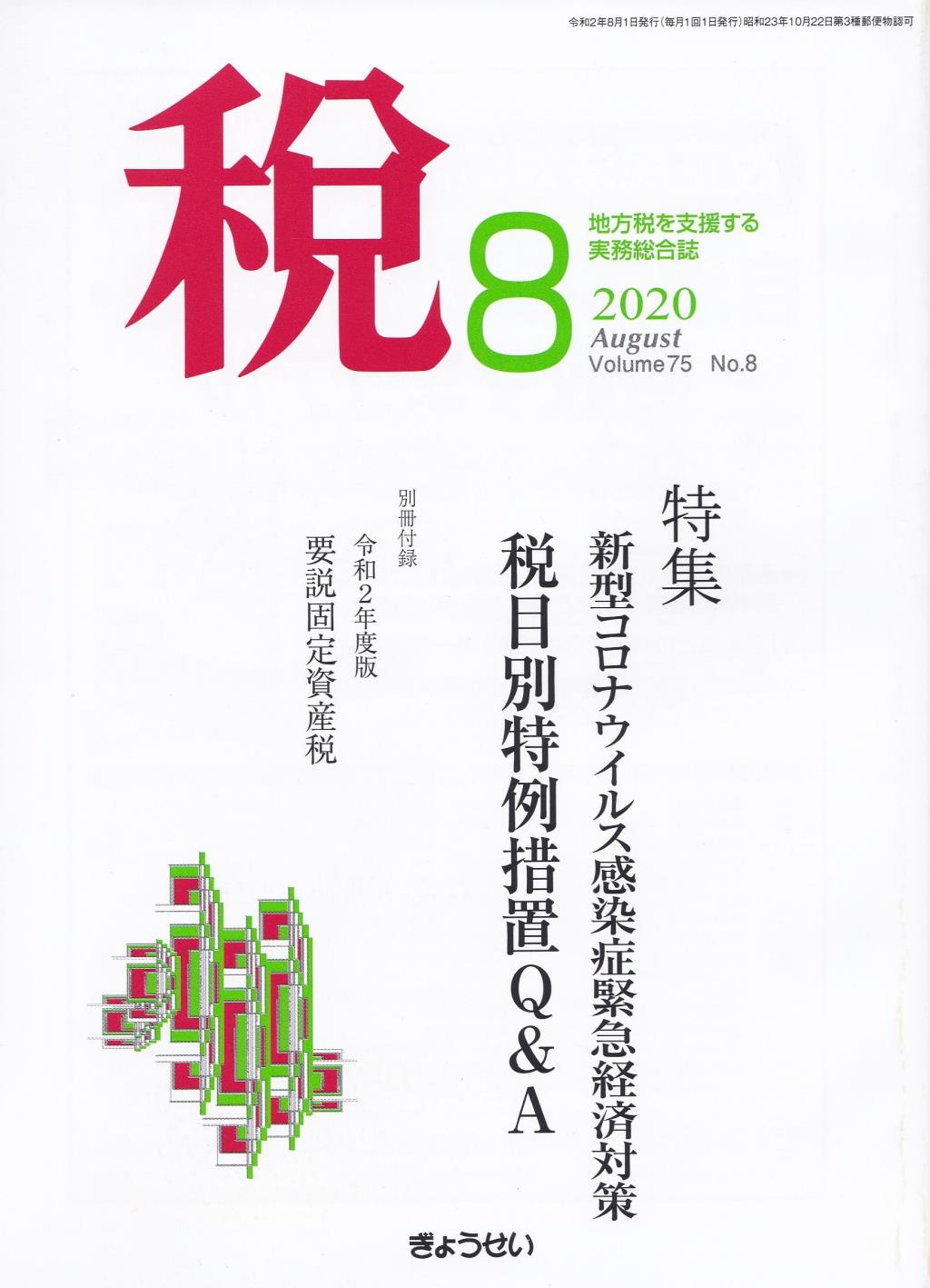 税 2020年8月号 Volume.75 No.8