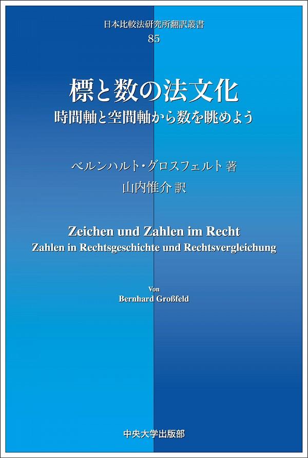 標と数の法文化