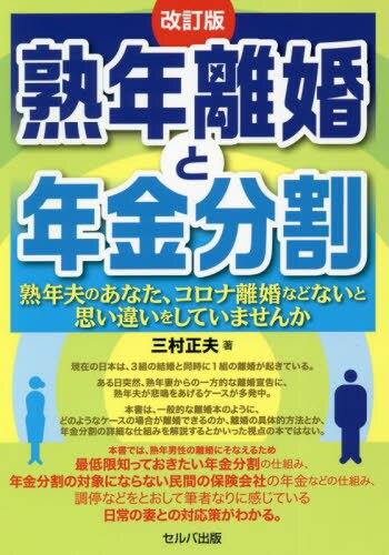 熟年離婚と年金分割〔改訂版〕