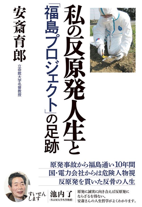 私の反原発人生と「福島プロジェクト」の足跡