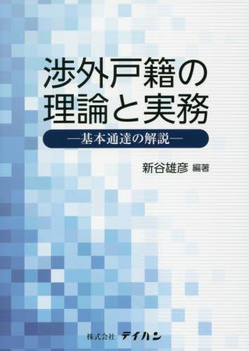 渉外戸籍の理論と実務