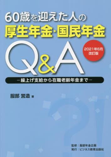 60歳を迎えた人の厚生年金・国民年金Q＆A　2021年6月改訂版