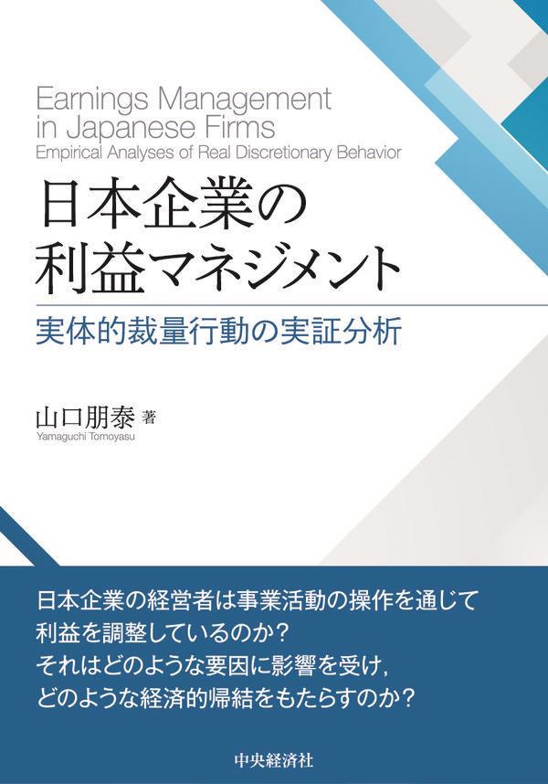 日本企業の利益マネジメント