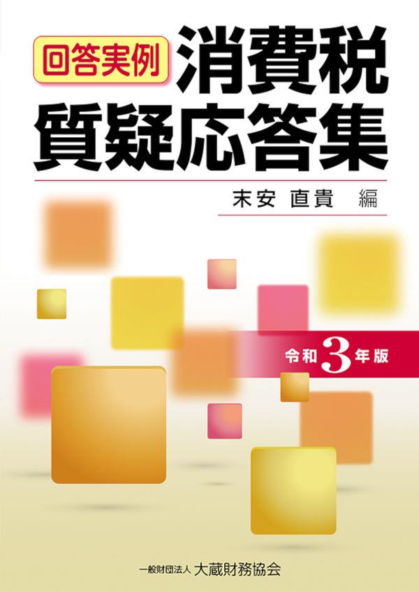 回答実例　消費税質疑応答集　令和3年版