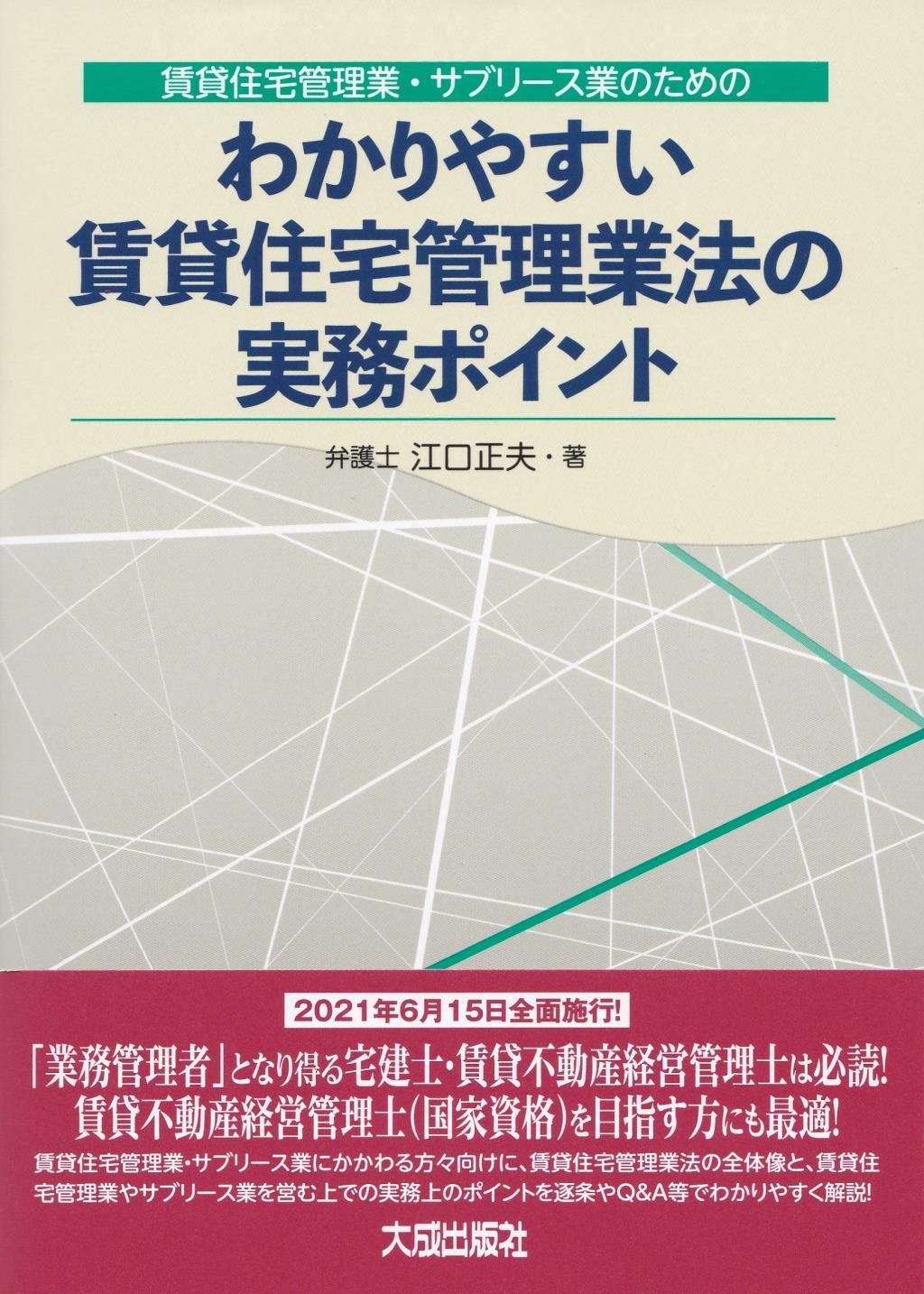 わかりやすい賃貸住宅管理業法の実務ポイント