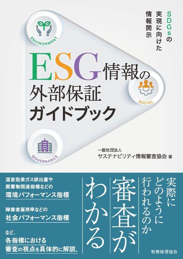 ESG情報の外部保証ガイドブック