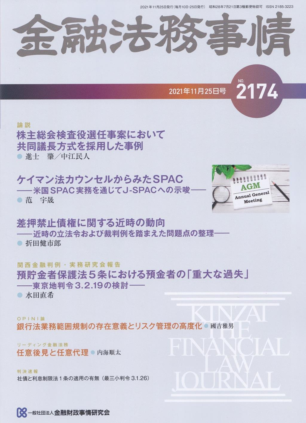 金融法務事情 No.2174 2021年11月25日号