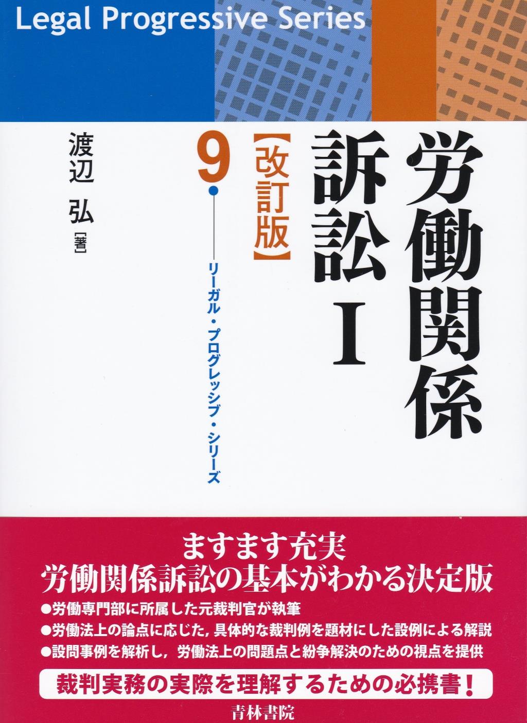 労働関係訴訟Ⅰ〔改訂版〕