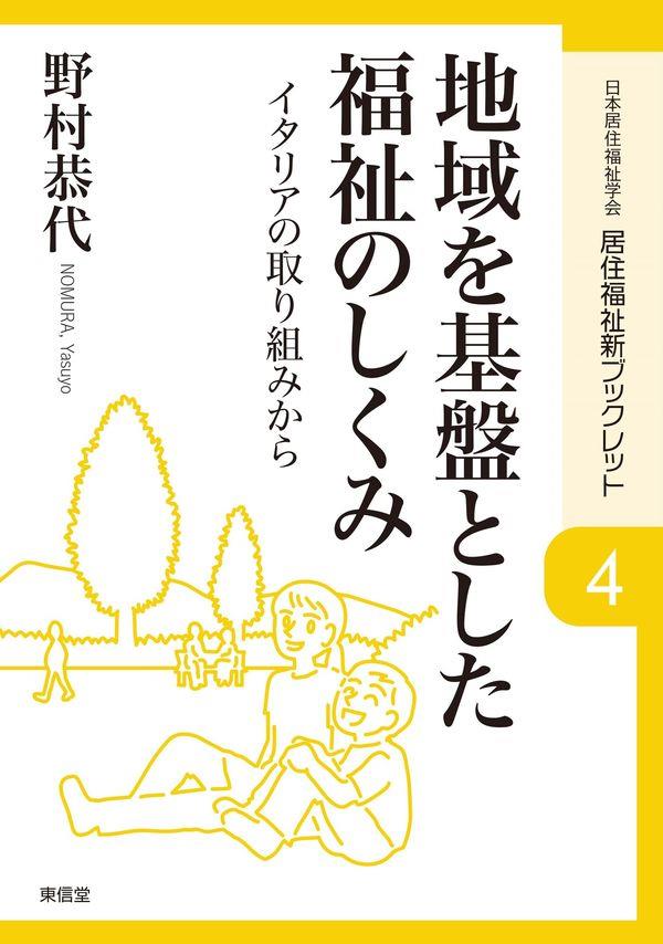 地域を基盤とした福祉のしくみ