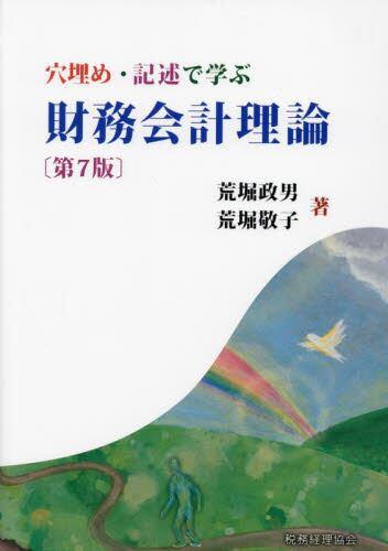 穴埋め・記述で学ぶ財務会計理論〔第7版〕