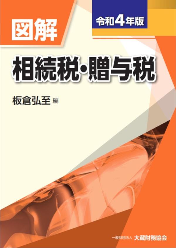 図解　相続税・贈与税　令和4年版