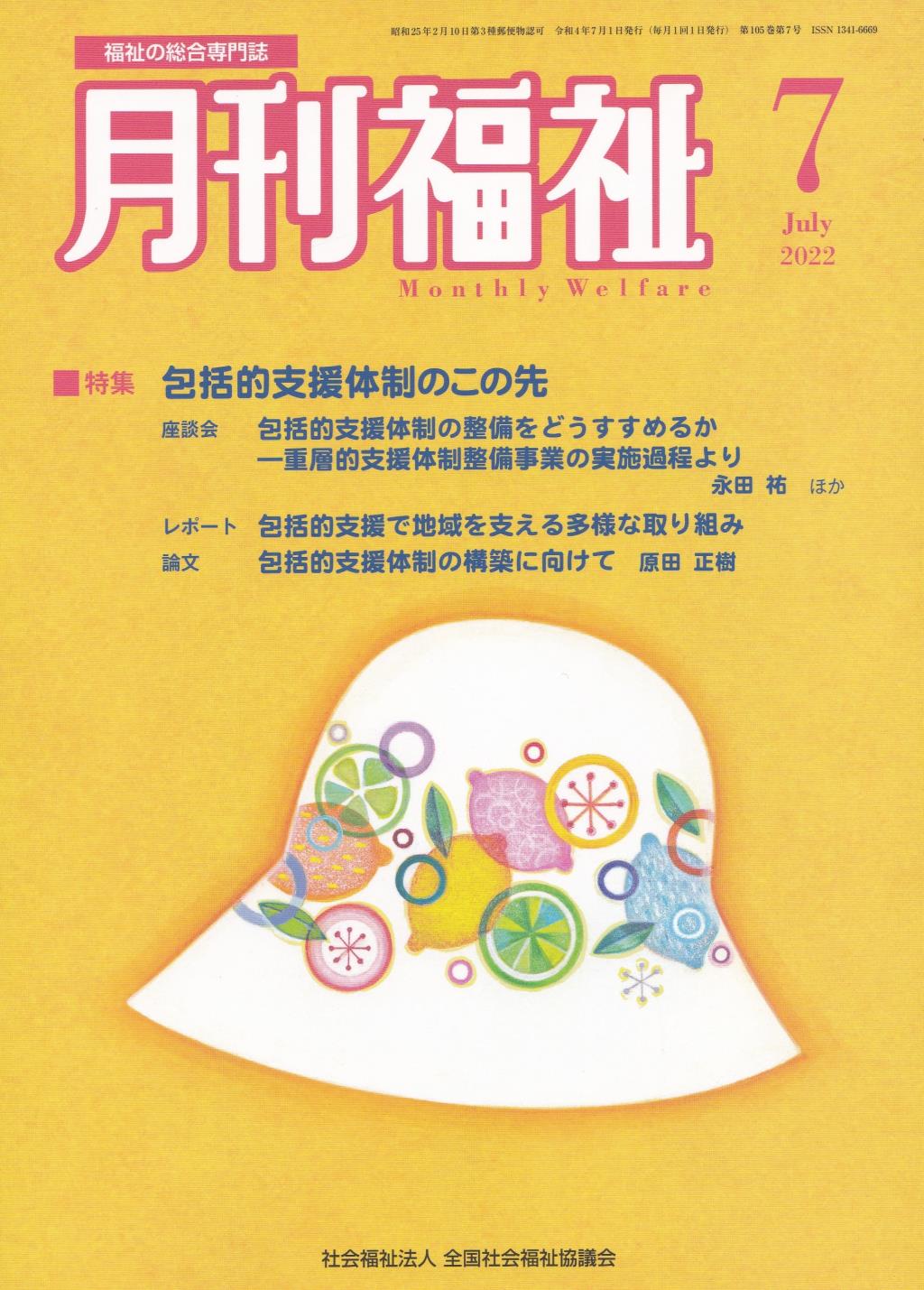 月刊福祉 2022年7月号 第105巻 第7号