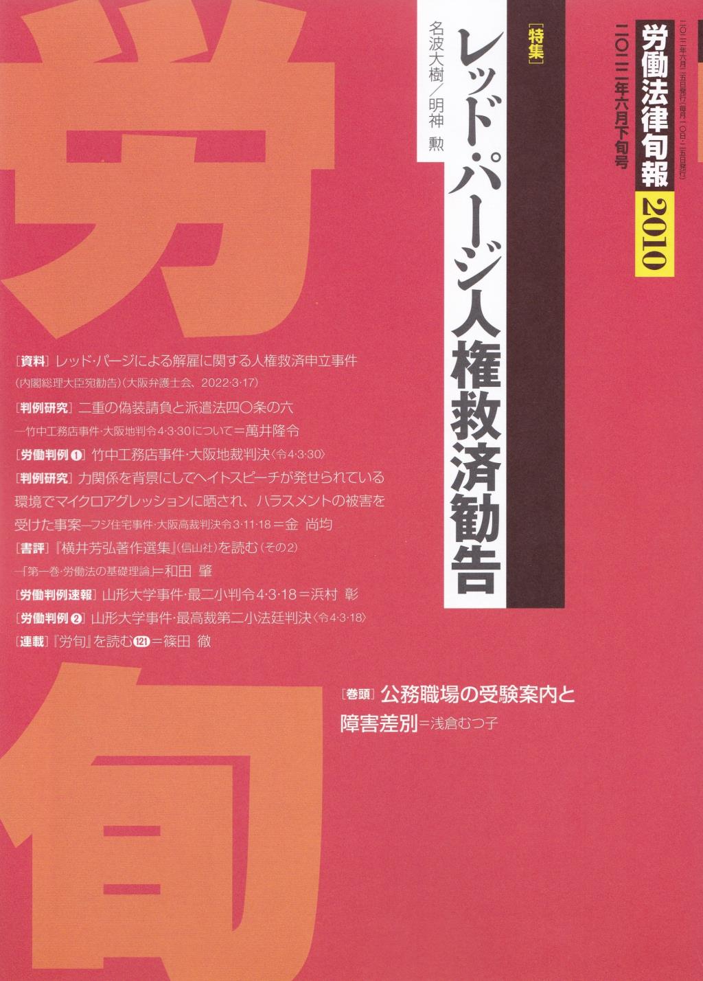 労働法律旬報　No.2010　2022／6月下旬号