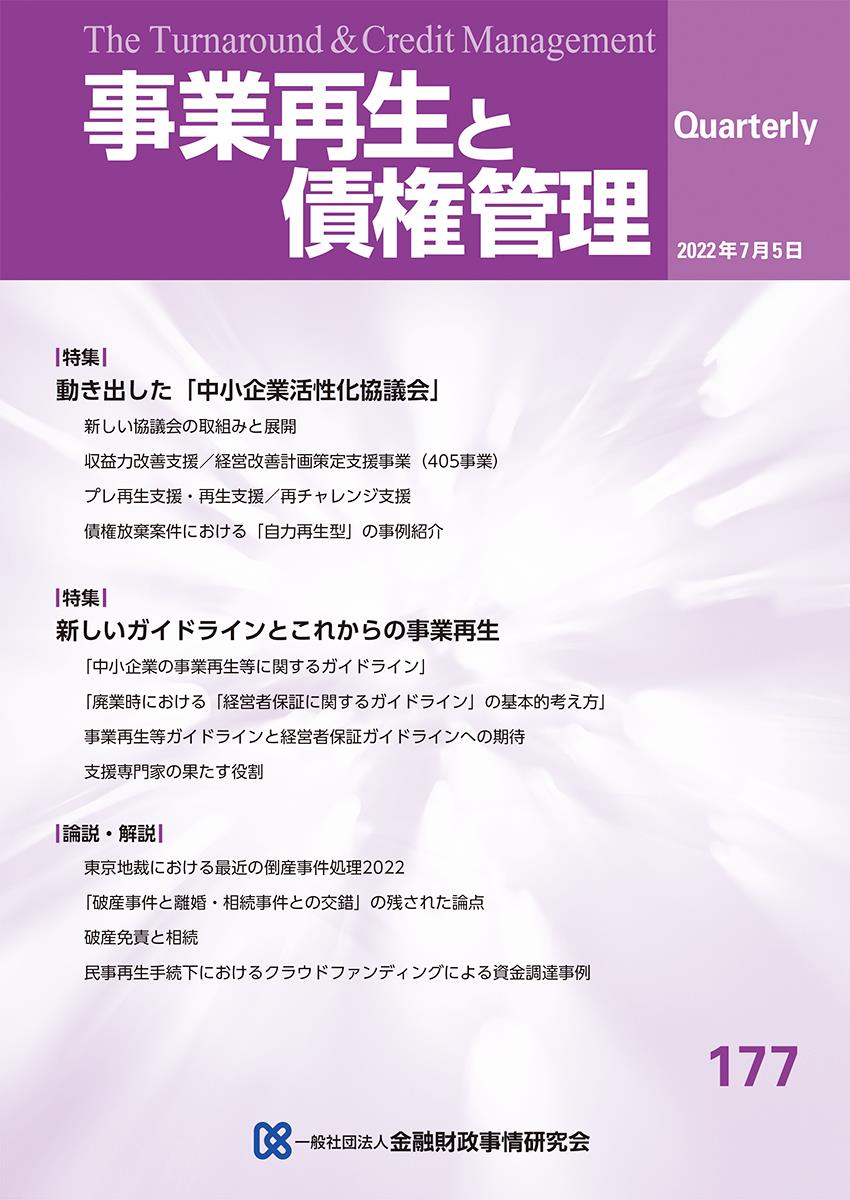 事業再生と債権管理177号（2022年7月5日号）