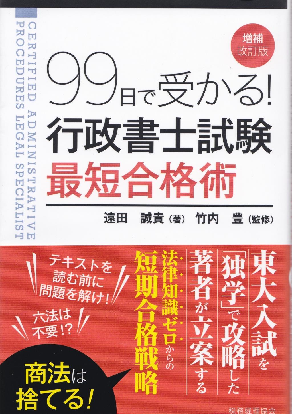 99日で受かる！行政書士試験最短合格術〔増補改訂版〕