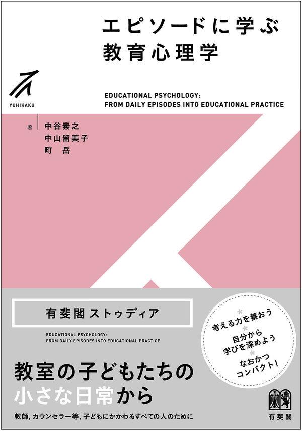 エピソードに学ぶ教育心理学