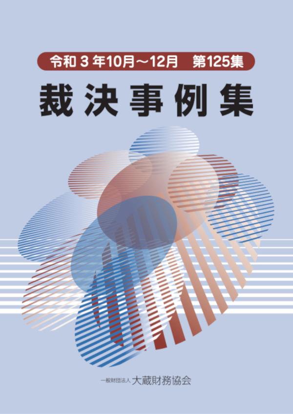 裁決事例集　令和3年10月～12月（第125集）