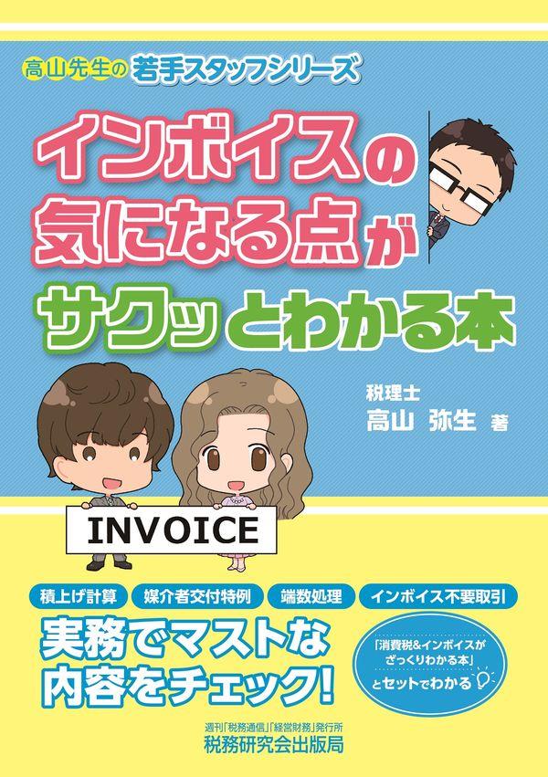 インボイスの気になる点がサクッとわかる本