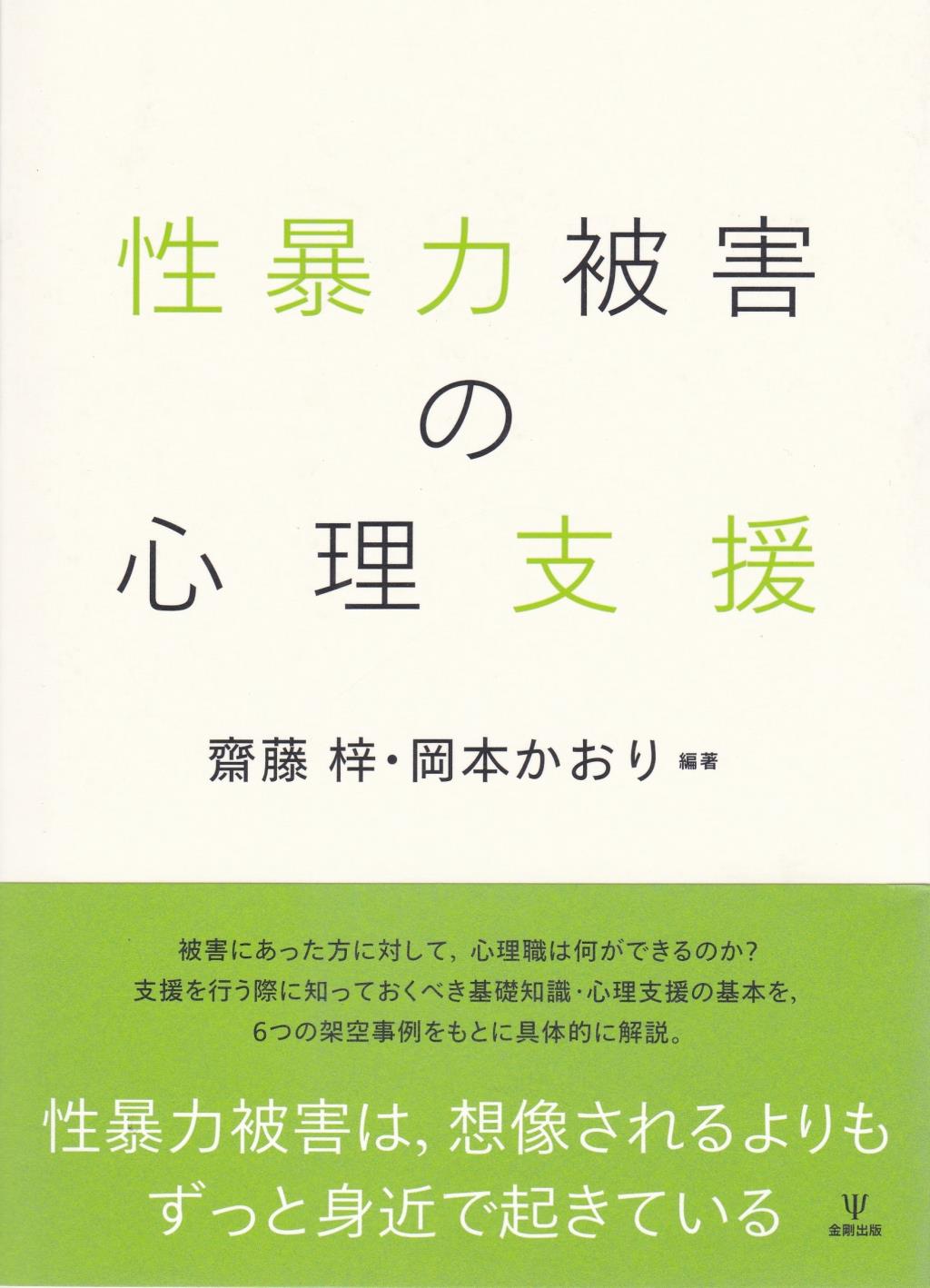 性暴力被害の心理支援