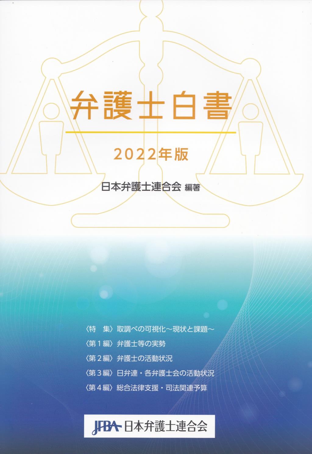 弁護士白書　2022年版