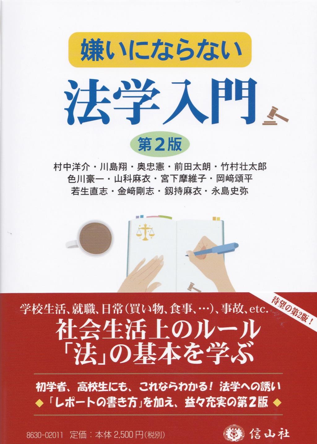 嫌いにならない法学入門〔第2版〕