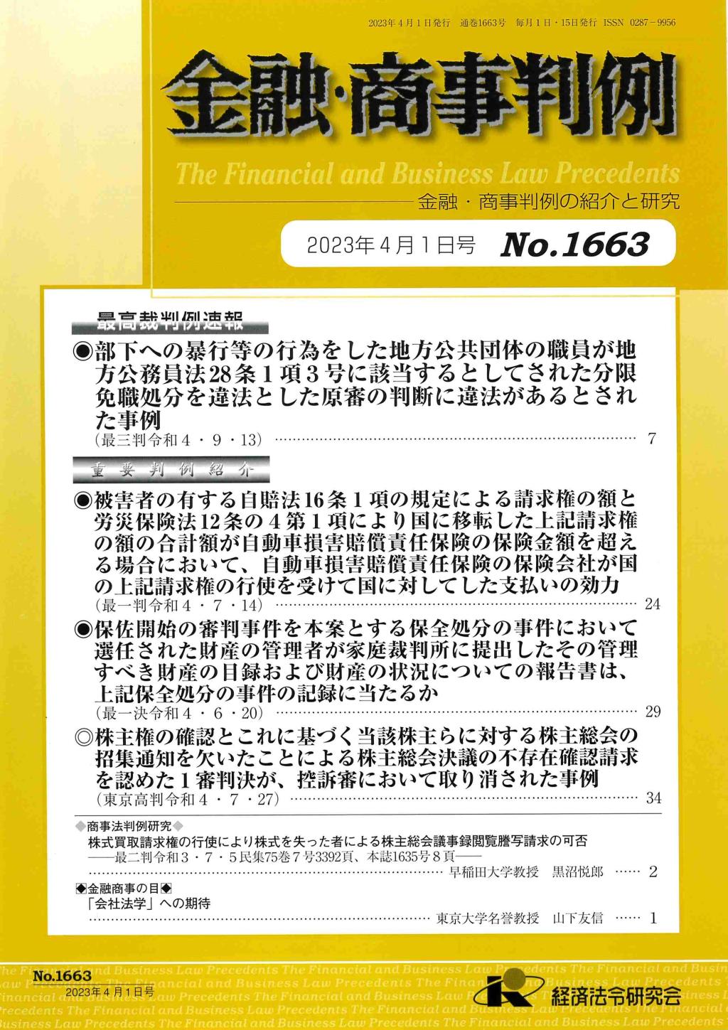 金融・商事判例　No.1663 2023年4月1日号