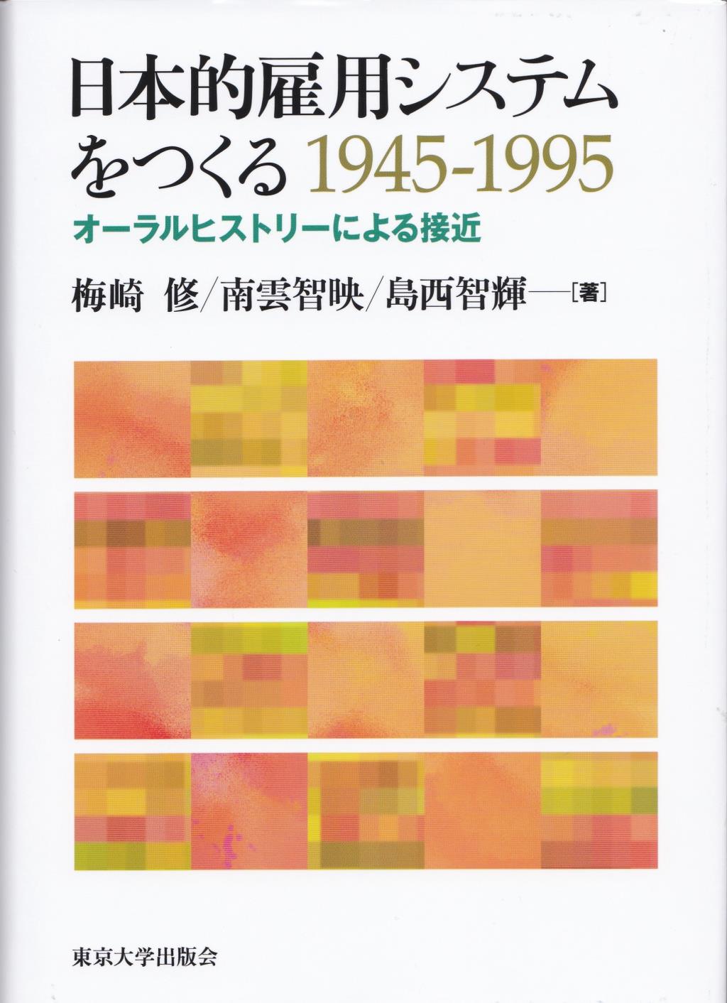 日本的雇用システムをつくる