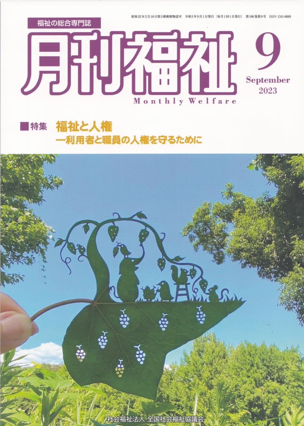 月刊福祉 2023年9月号 第106巻 第9号