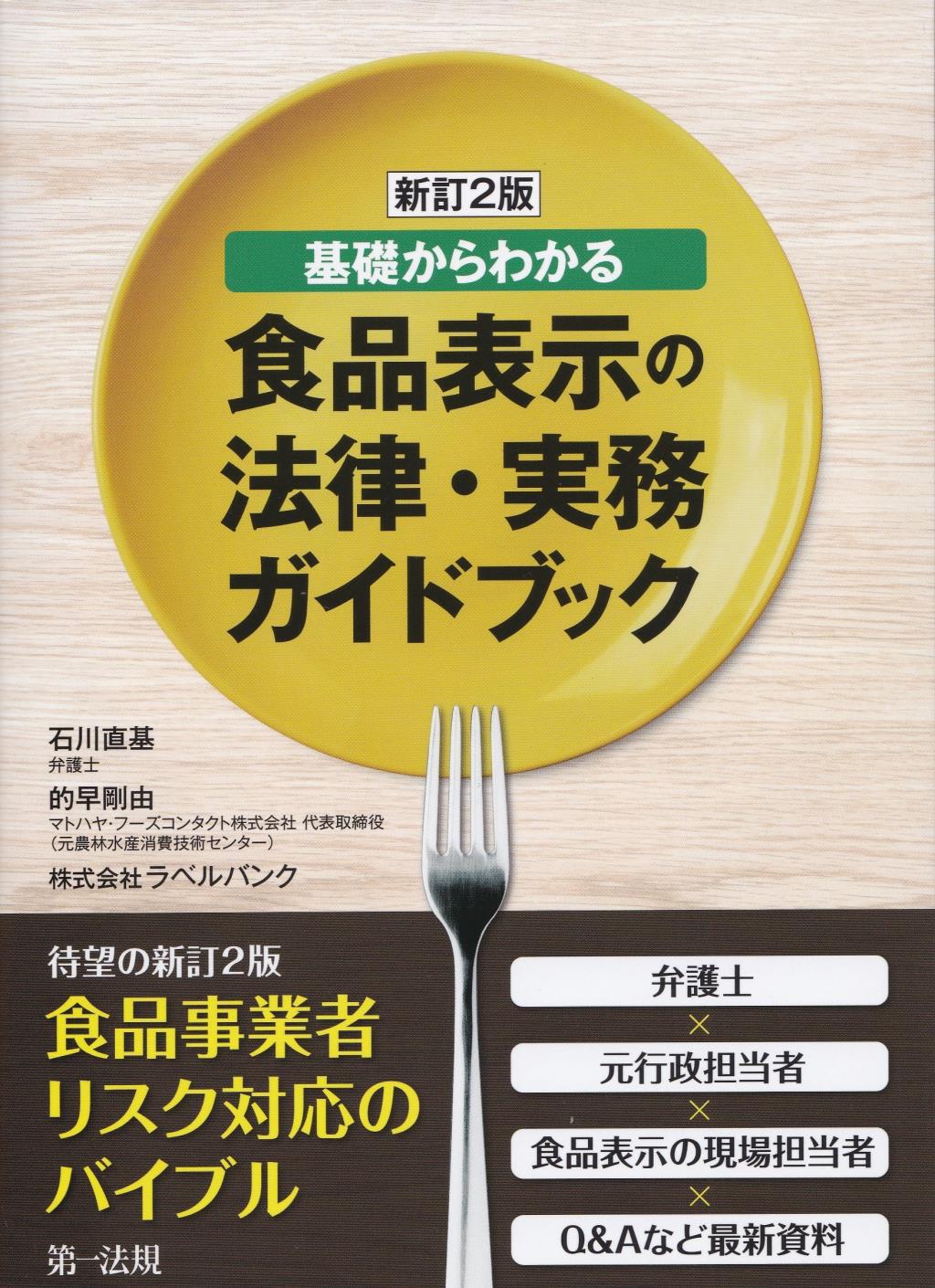 新訂2版　基礎からわかる食品表示の法律・実務ガイドブック