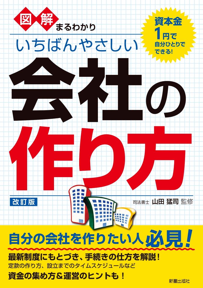 いちばんやさしい会社の作り方〔改訂版〕