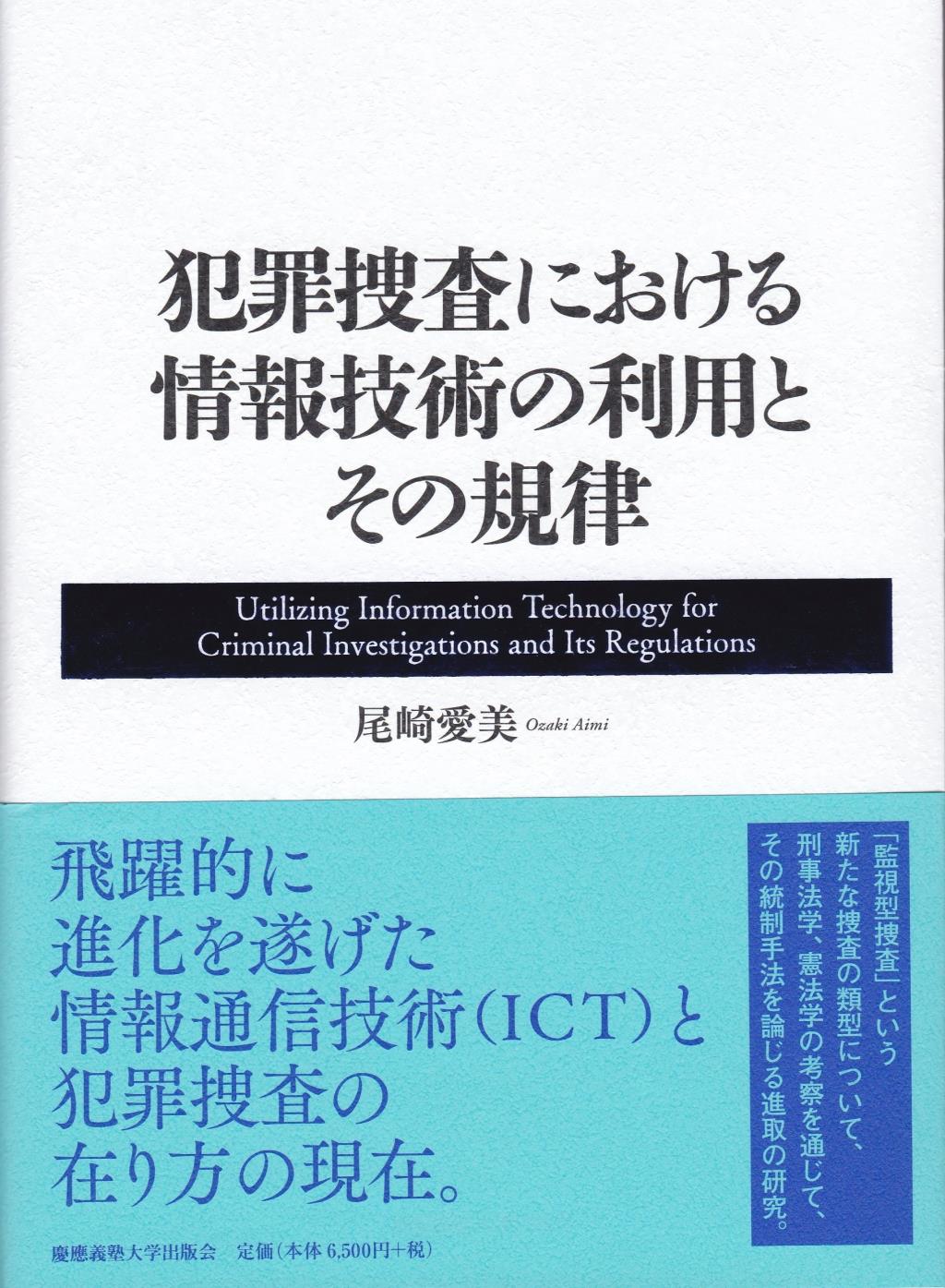 犯罪捜査における情報技術の利用とその規律