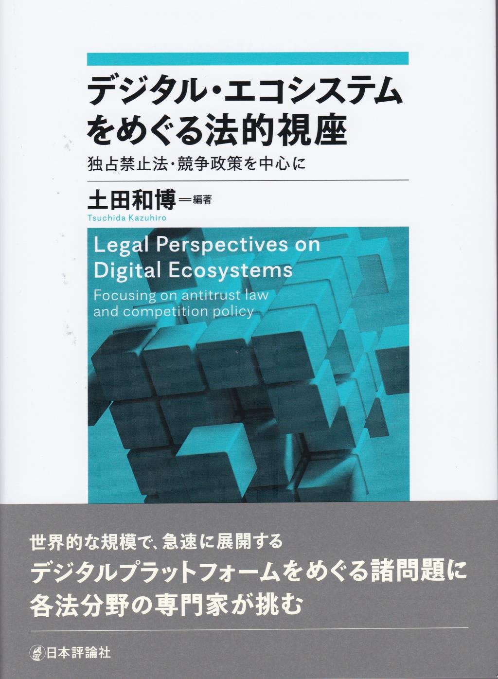 デジタル・エコシステムをめぐる法的視座