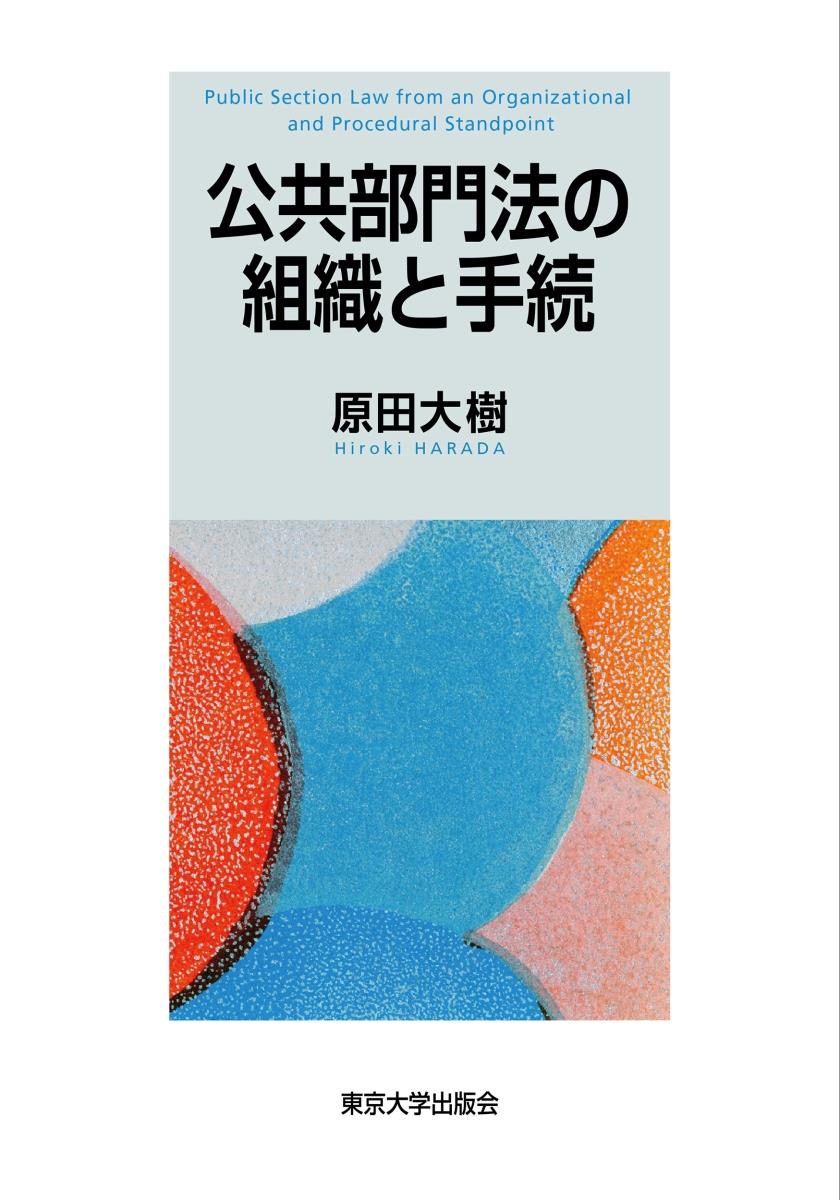 公共部門法の組織と手続