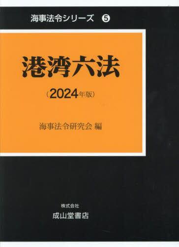 港湾六法（2024年版）