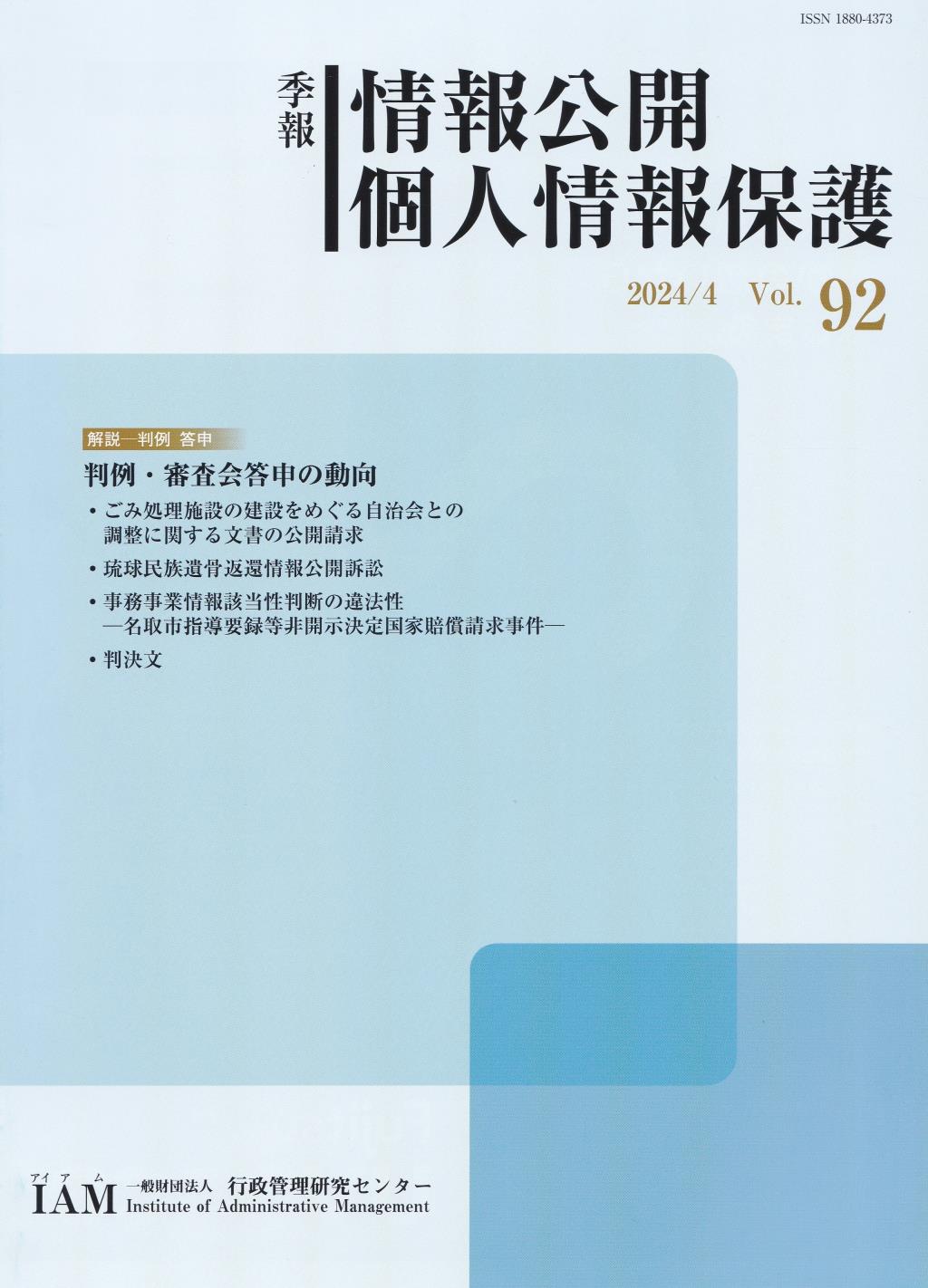 季報 情報公開・個人情報保護 2024/4 Vol.92