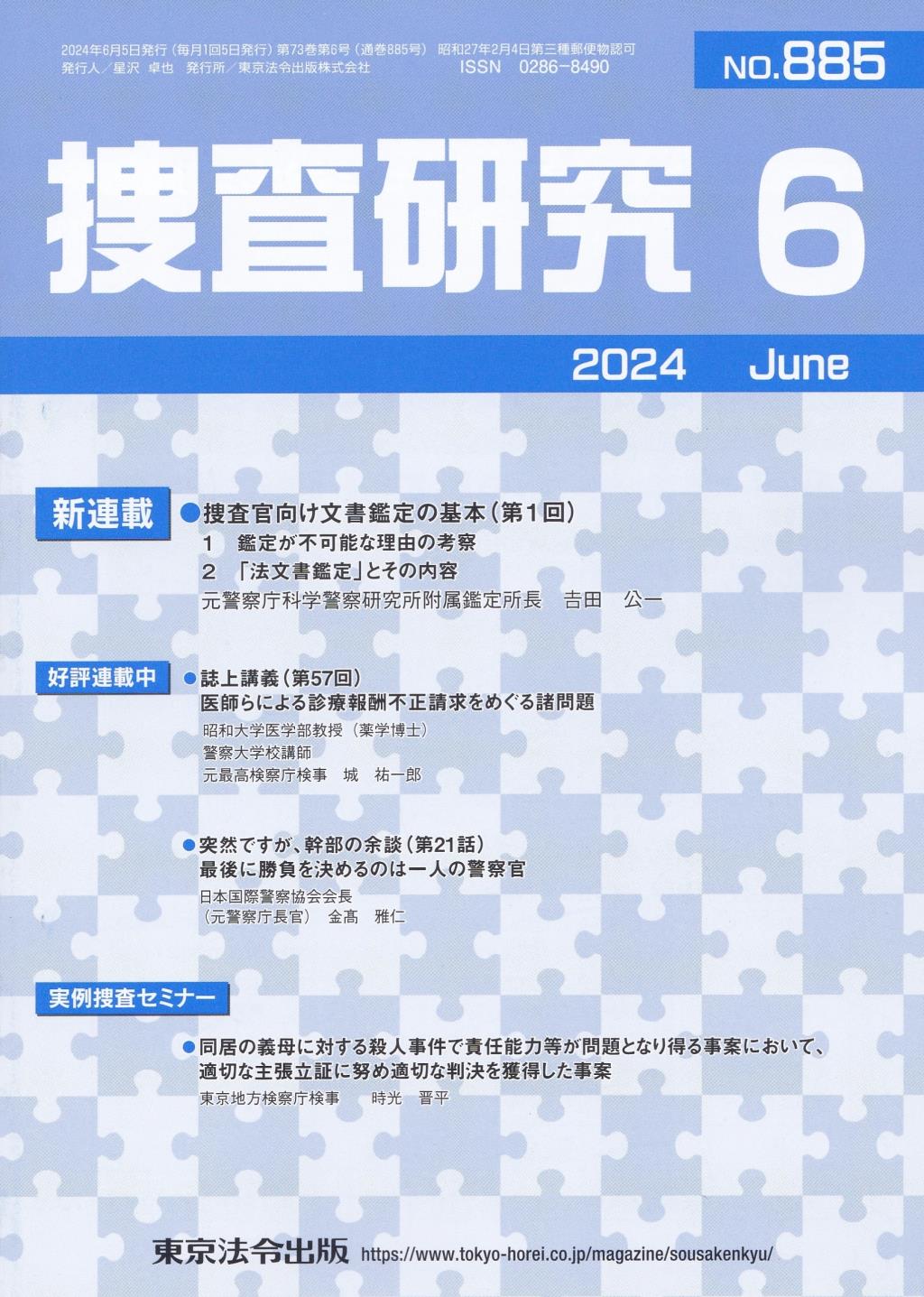 捜査研究　No.885 2024年6月号