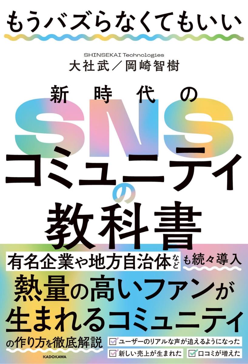 新時代のSNSコミュニティの教科書