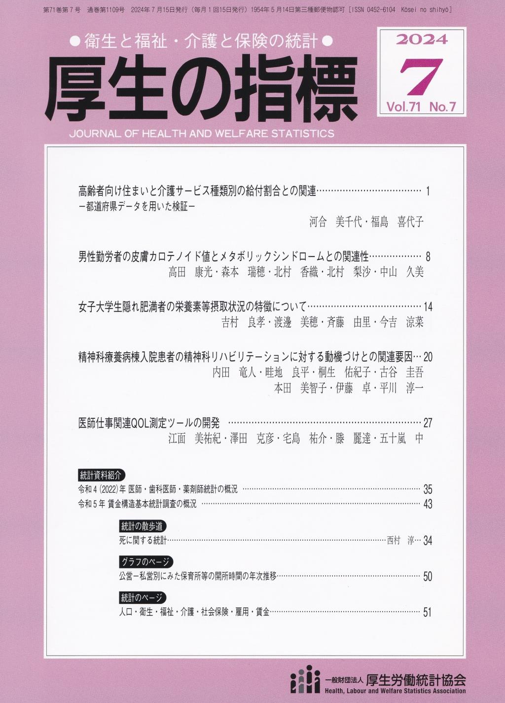 厚生の指標 2024年7月号 Vol.71 No.7 通巻第1109号