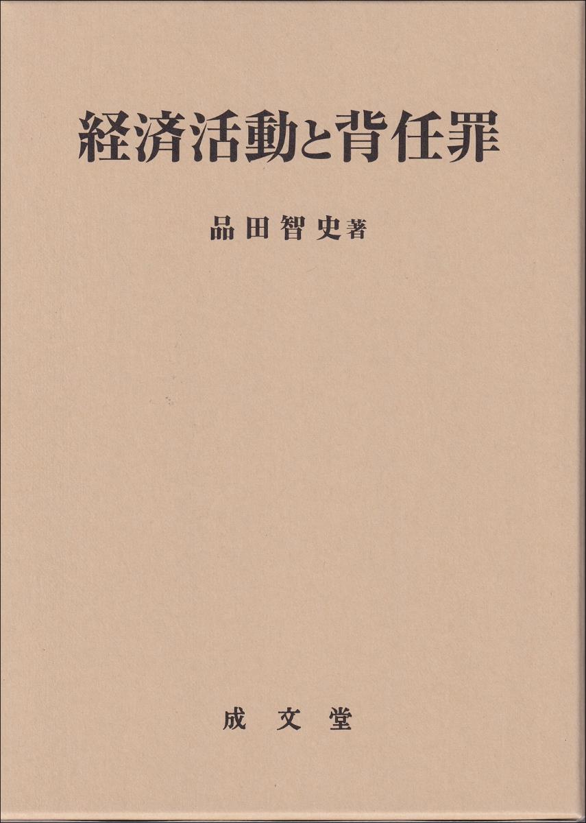 経済活動と背任罪