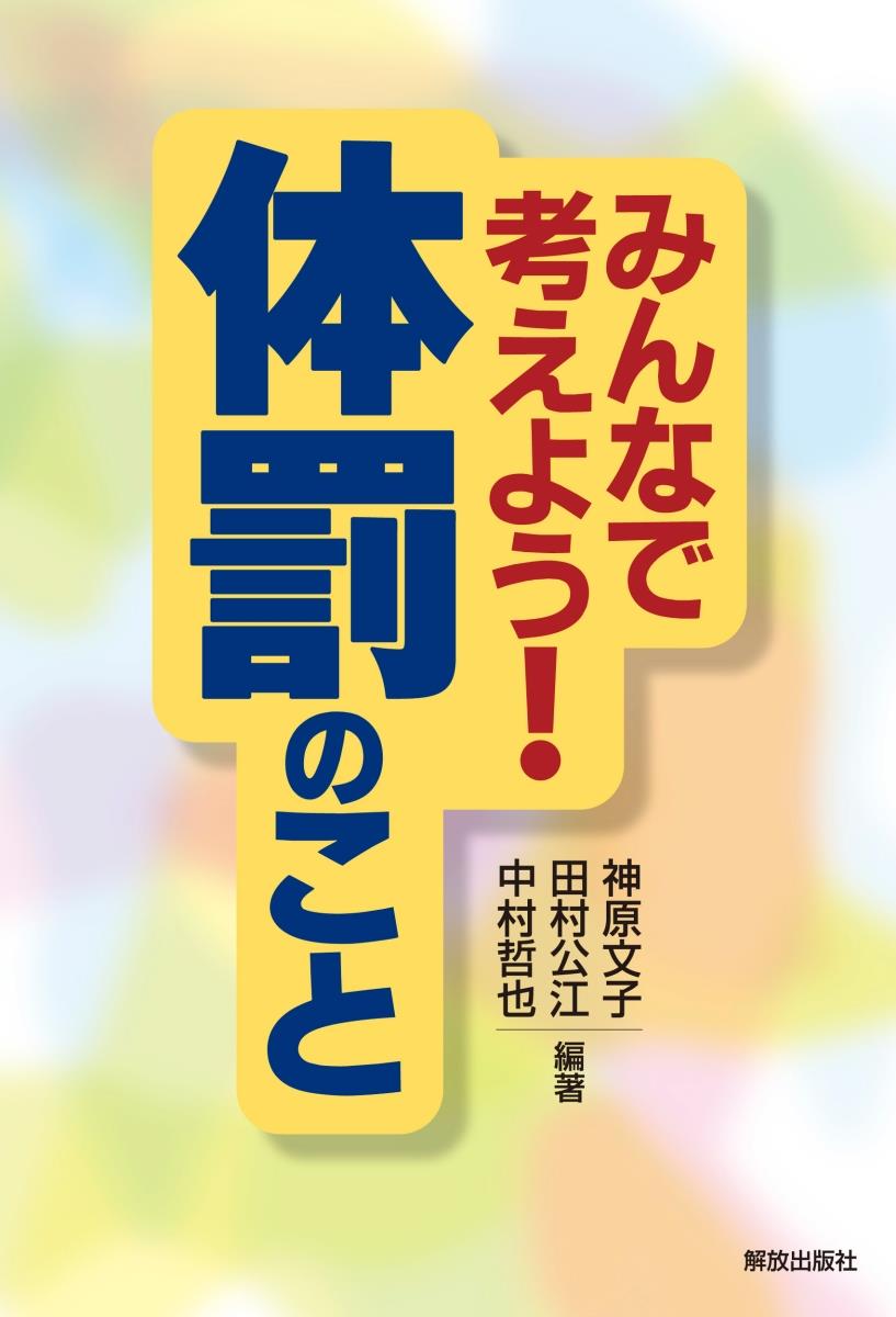 みんなで考えよう！体罰のこと