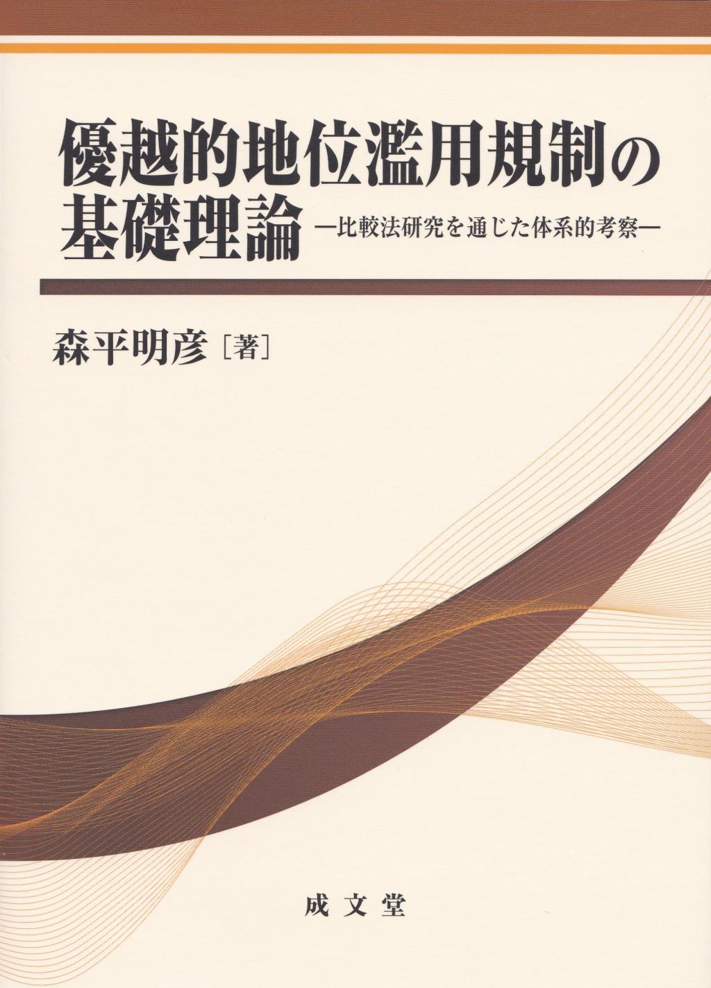 優越的地位濫用規制の基礎理論