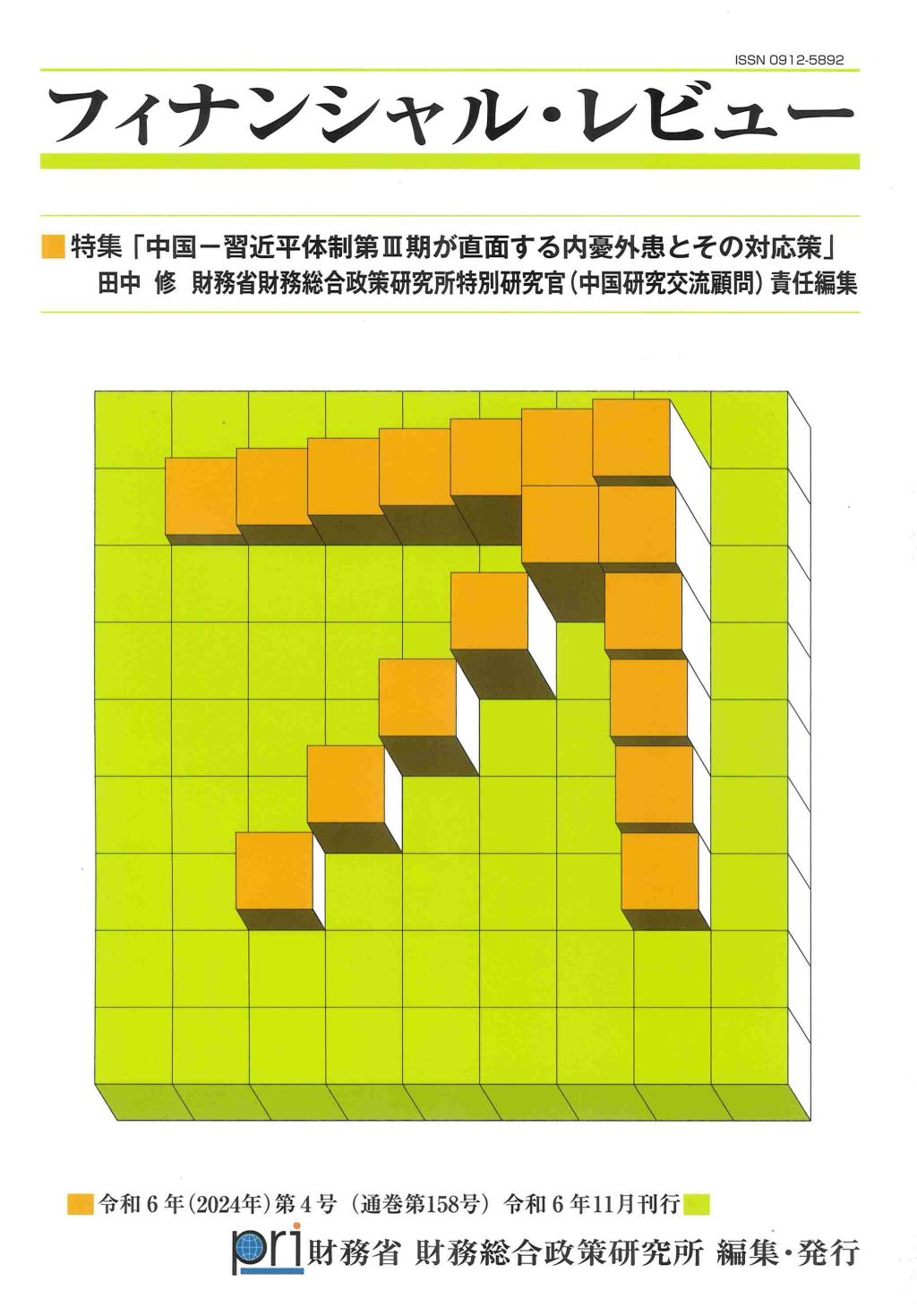 フィナンシャル・レビュー 令和6年(2024年)第4号　(通巻158号）令和6年11月刊行