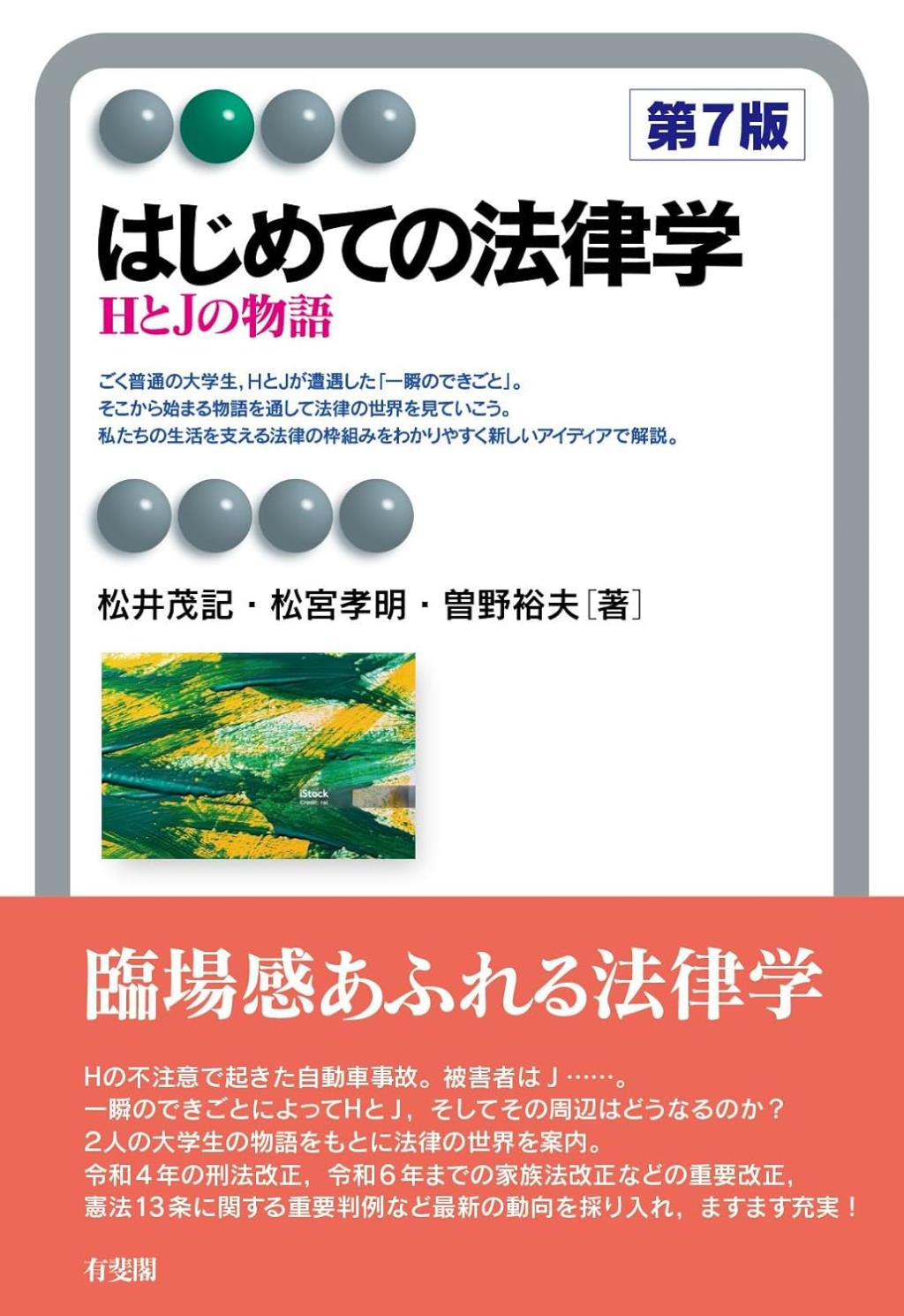 はじめての法律学〔第7版〕